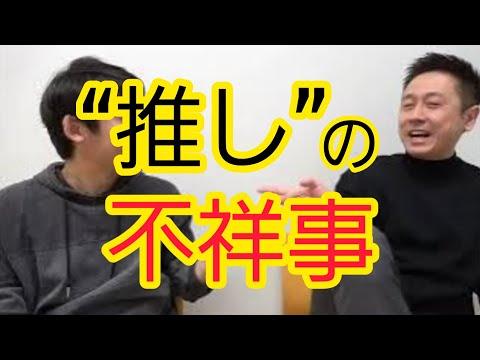 【推しの不祥事】ファンの心情と対応についての考察