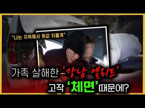 강남 엘리트의 추락: 비속살해 사건에 대한 이해