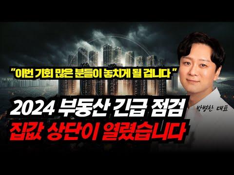 2024 부동산 시장 점검 및 전략: 긴급 상황 대응 방법