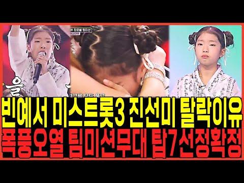 미스트롯3: 빈예서의 감동적인 노래와 우승 후보들