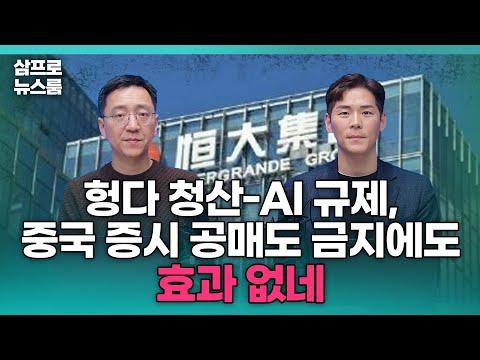 한국 경제 뉴스: 헝다 청산-AI 규제, 중국 증시 공매도 금지에도 효과 없네