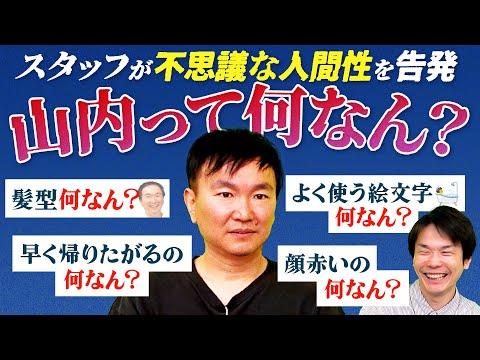 かまいたち山内の不思議な言動を解剖！新発見が盛りだくさん！