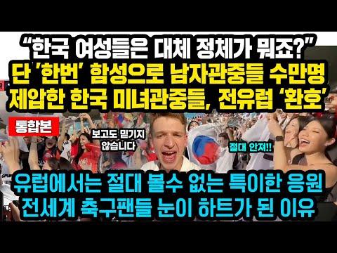 한국 여성팬의 열정적인 축구 응원에 대한 인상적인 이야기