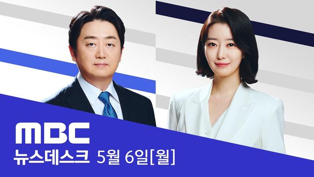 MBC 뉴스데스크 2024년 5월 6일: 윤 대통령 '서면신고'했나..수사팀 조사 검토