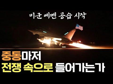 미국의 후티 반군 공격, 중동전쟁은 시작되는가