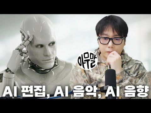 AI 편집과 콘텐츠 제작에 대한 고민과 전망