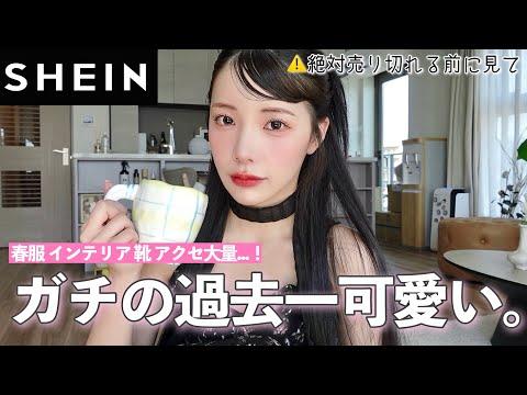 【SHEIN】可愛いインテリア用品とお洋服の購入品レビュー