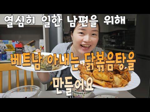 남편은 밖에서 일하고 베트남 아내는 집에서 닭볶음탕을 하고 기다려요