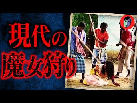 【衝撃映像】村人たちが信じる魔女狩りの実態とは？