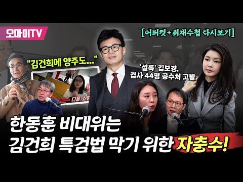 [어퍼컷+취재수첩 다시보기] '셜록' 김보경, 검사 44명 공수처 고발+'김건희 디올백 만남' 최재영 목사 "김건희 양주도..."+한동훈 비대위는 김건희 특검법 막기위한 자충수!