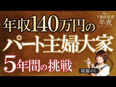 年収140万円の主婦が不動産投資で成功する方法