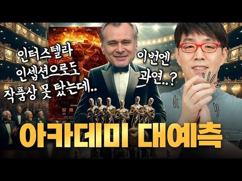 2024 아카데미 시상식 대예측 및 후보 작품 분석