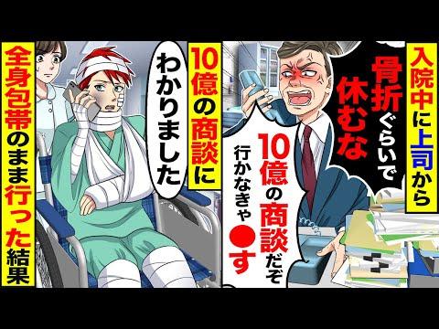 入院中の上司からの無理な要求に応じ、10億の商談に全身包帯のまま臨んだ社員のスカッとする話