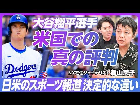 大谷翔平のアメリカでの評判とスポーツギャンブルに関する驚き