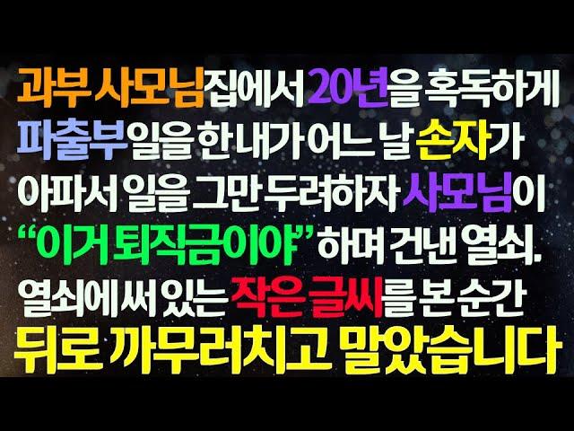 감동사연: 20년 파출부 생활을 뒤로 한 과부 사모님의 감동 이야기