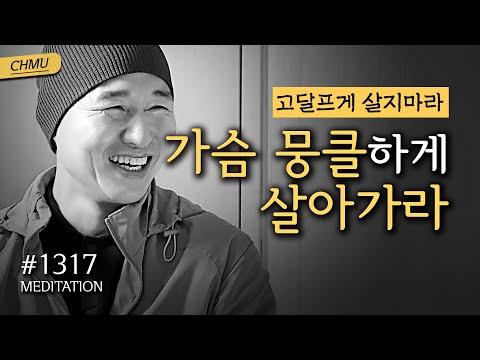 귓전명상대학 1317일차: 마음을 편안하게 하고 희망을 이야기하는 수행정진