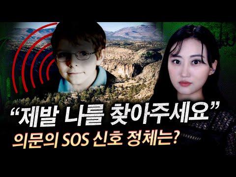 로스트보이 래리: 미스테리한 SOS 신호의 정체