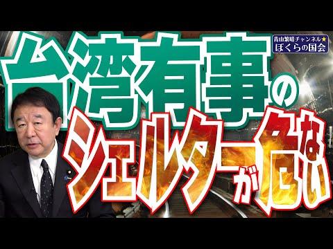 台湾有事のシェルター問題：国民の安全を守るための対策とは？