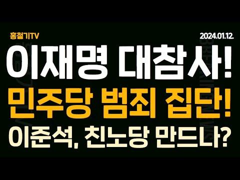 (아침뉴스) 한동훈 직접 나섰다! 이준석 질투 폭발! 조기숙이 배후? 친노당 만드나? 이재명 대참사! 경찰 분노! 민주당 범죄정당! 한동훈 양산행에 문재인 벌벌 떤다!