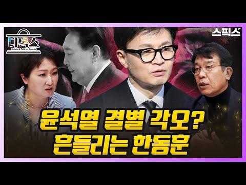 한동훈 비대위원장과 윤석열 대통령: 총선 전의 뜨거운 토론
