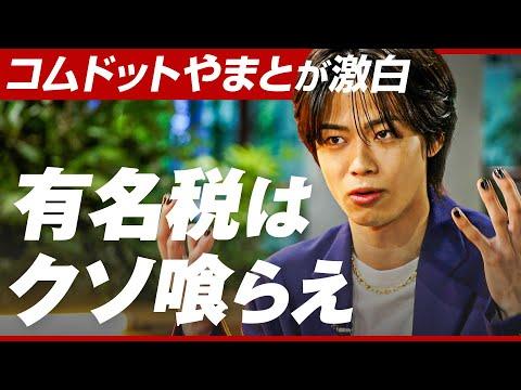 YouTuber山とは？コムドットやまとの魅力と成功の秘訣を紹介