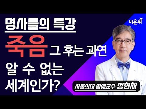 [명사들의 특강] 죽음 그 후, 알 수 없는 세계? /  서울의대 명예교수 정현채