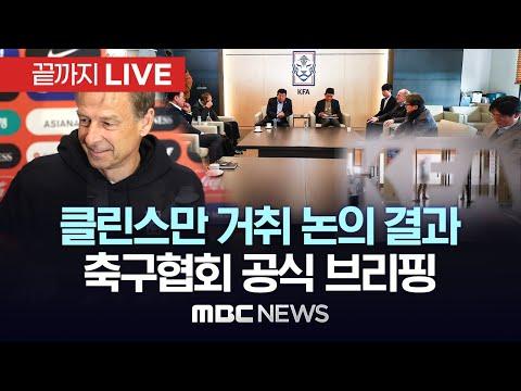 축구협회 브리핑 내용 요약 및 클린스만 감독 경질 논의