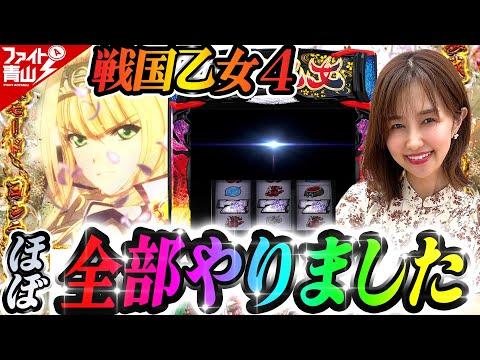 【必勝本WEB-TV】大好きな乙女4でロンフリ発生！感動のフィナーレへ～ファイト青山!《青山りょう》