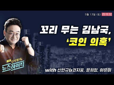 주말 뉴스하이킥: 한일 시찰 논란과 김남국 의원 '코인 의혹'