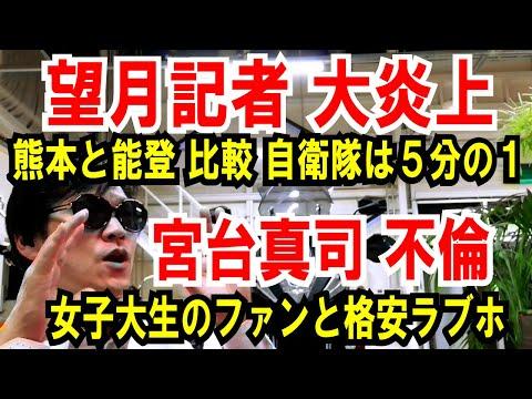 【望月衣塑子記者】熊本と能登を比較、自衛隊の５分の１だ！【宮台真司が不倫】女子大生と格安ラブホ