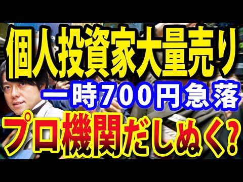 日経平均株価700円以上値下がり！個人投資家の大量売り、金融機関出し抜いた？