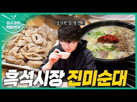 성시경의 먹을텐데 l 흑석시장 진미순대 - 맛집 탐방