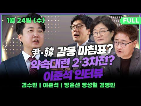 [뉴스킹] ★이준석★ "尹-한동훈 화해? 약속 대련 안 끝났다" /★장윤선X장성철X김병민★ 이언주, 이재명 전화 받고 민주당 복당?_240124