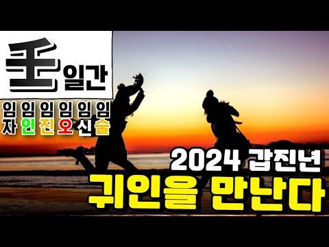 2024 갑진년 운세: 임수일간의 24년도 운세