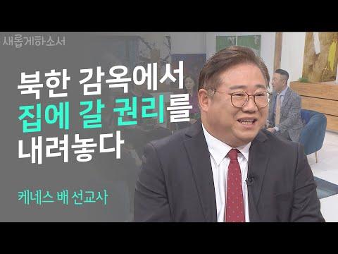 북한 감옥에서 억류된 케네스배 선교사의 이야기