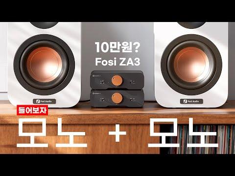 Fosi ZA3 앰프 리뷰 및 비교: 고출력 앰프의 성능과 특징