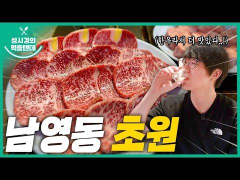 성시경의 맛집 투어 l 남영동 초원