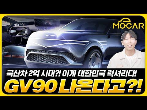 제네시스 GV90: 새로운 디자인과 혁신적인 기능으로 눈길을 끄는 모델