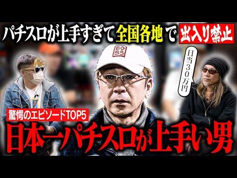 日本一パチスロがうまい男の出禁エピソードTOP5