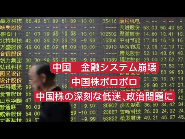 中国の株式市場の低迷と政治問題化：深刻な影響と対策