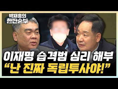 이재명 습격범에 대한 프로파일러의 분석과 사회적 우려