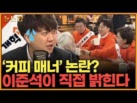 이준석, 새 정당 결성과 총선 준비과정 공개! '뉴스킹' 논란 밝히는 이야기