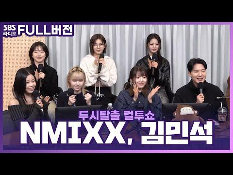 NMIXX(엔믹스)와 김민석의 라이브 라디오 | 두시탈출 컬투쇼