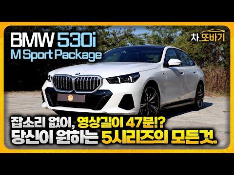 BMW 530i M 스포츠 패키지 xDrive 시승기