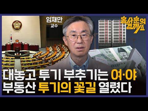 부동산 투기와 정부 정책 논란: 임재만 교수의 경제쇼 45회