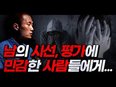 남의 시선,평가에 휘둘리지 않기 | 자존감 강연 요약