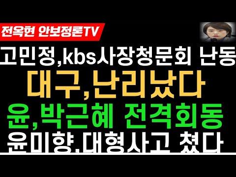 대구 난리났다! 윤, 박근혜 전격회동! 고민정, 박민 KBS사장 청문회 난장판 만들었다! 윤미향, 문재인과 초대형 사고쳤다! 인요한, 김종인 회동 충격적 면담내용!