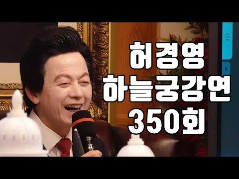 허경영의 하늘궁 일요강연: 놀라운 인사이트를 발견하다