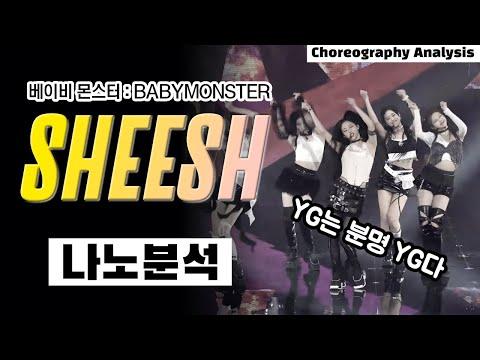 베이비 몬스터 'SHEESH' 댄스 안무 분석 리액션