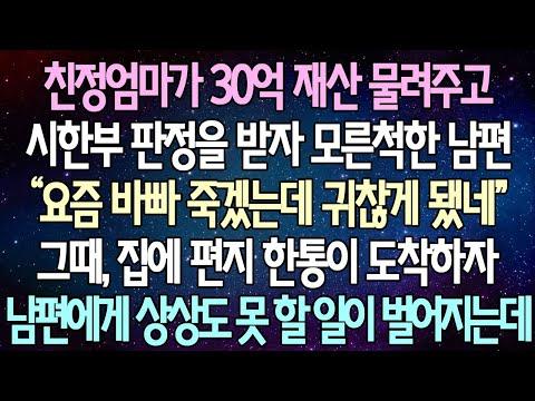 친정엄마 30억 재산 물려주고 시한부 판정을 받은 사연